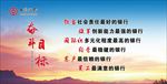 我们的奋斗目标