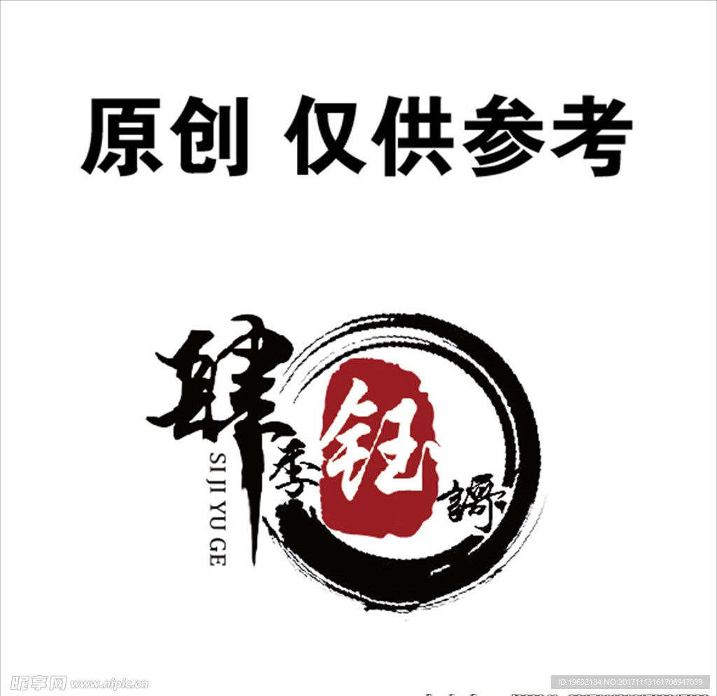 四季玉哥繁体LOGO