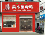 烤鸭店效果图