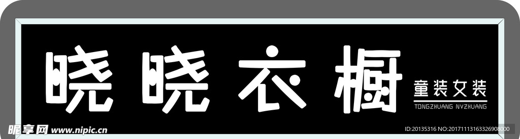 女装店