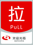 推拉