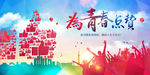 为青春点赞海报