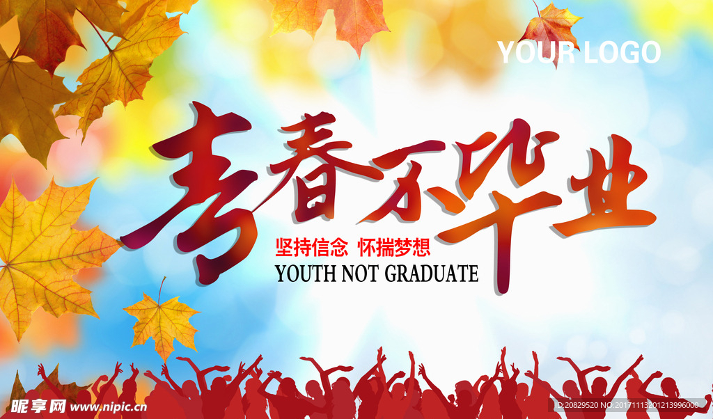 青春不毕业海报