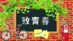 致青春海报