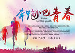 奔跑吧青春海报