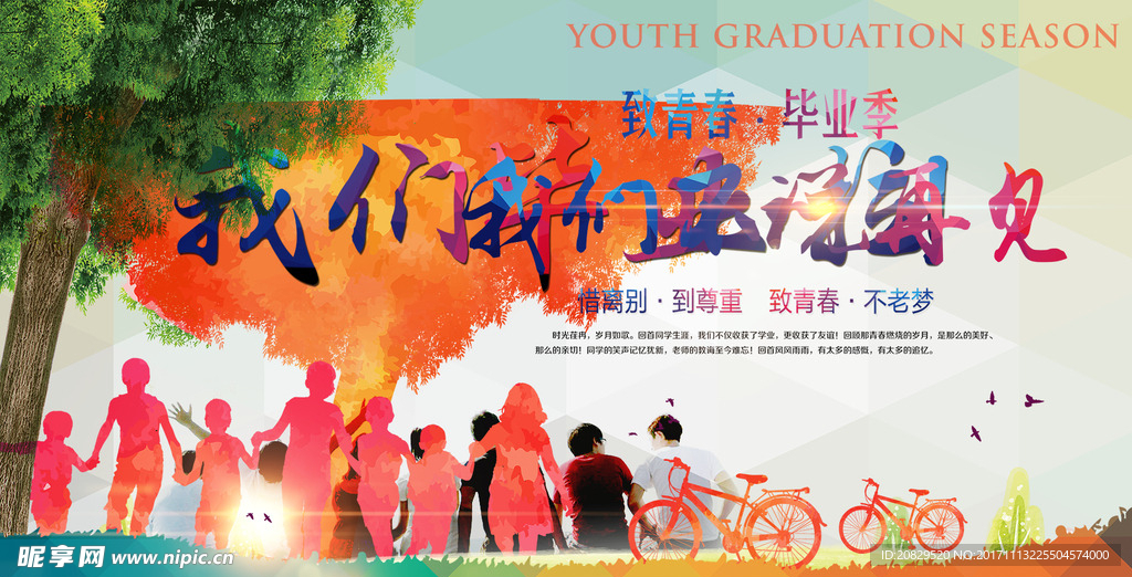 我们毕业说再见致青春海报