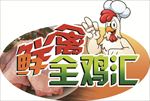 鲜禽全鸡汇