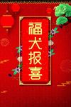 红色喜庆中国风2018狗年报春