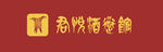 君悦酒道馆logo