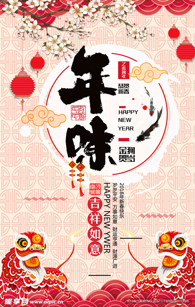 中国风2018年狗年年味海报