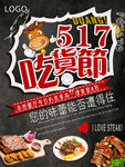 517吃货节西餐厅海报