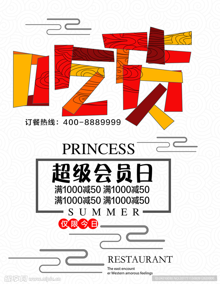 吃货节宣传海报设计