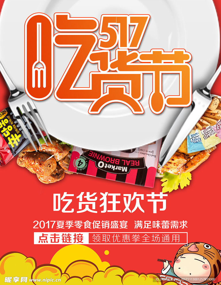 吃货节夏季零食促销海报
