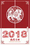 剪纸风2018狗年吉祥海报