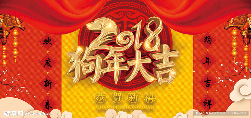 狗年大吉展板