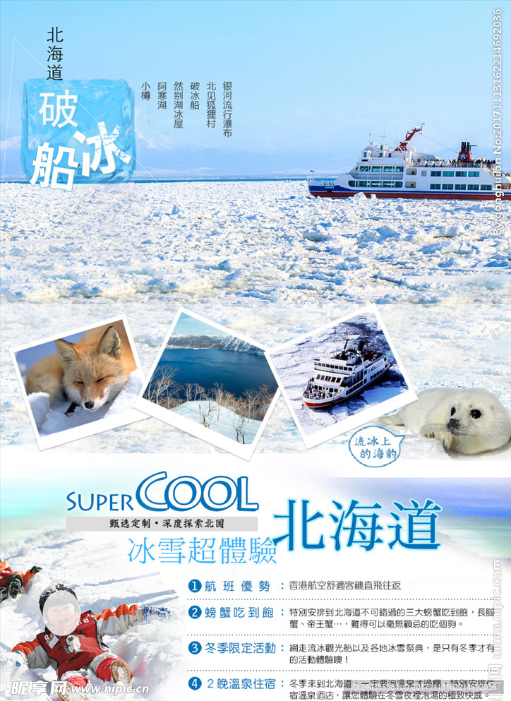 北海道网走破冰船之旅