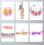 新品上市字体元素