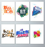 新品上市促销字体