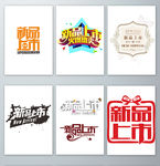 新品上市字体设计元素
