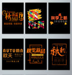 秋季新品上市字体设计素材