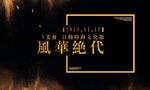文化节海报