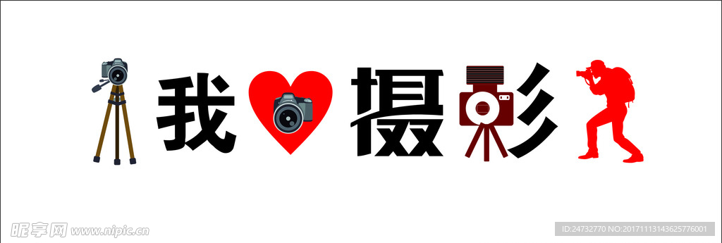 我爱摄像