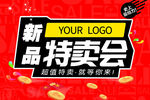 新品特卖会