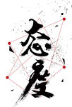 态度