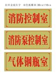 消防室 消防泵 煤气室 门牌