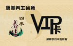 养生会馆 VIP卡