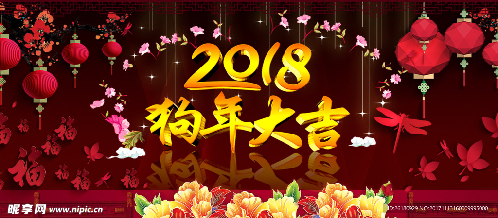 2018狗年大吉宣传展板