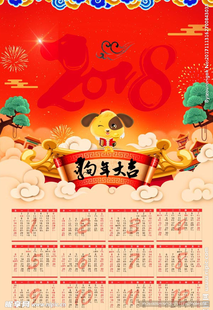 2018年狗年大吉春节日历