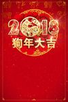 2018年新年快乐狗年大吉