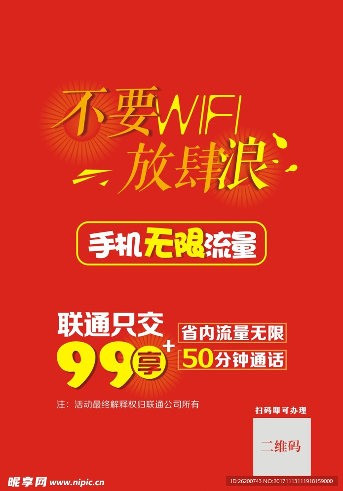 不要WIFI  放肆嗨