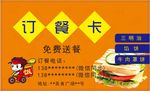 订餐卡