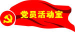 党建活动室    党建文化