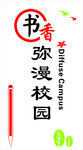 书香校园