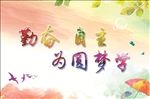校园文化展板