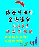 全场清仓