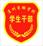学生干部
