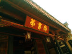 尚书第