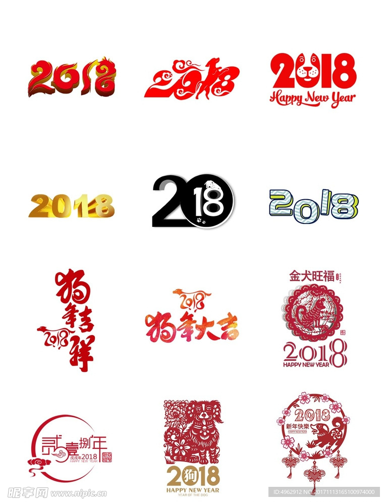 2018字体艺术字狗年吉祥新年