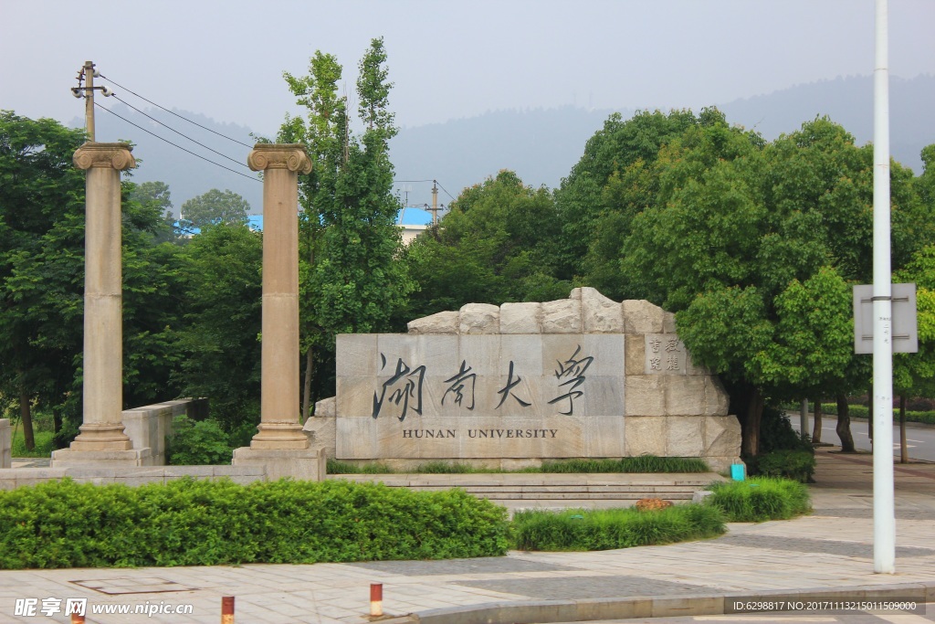 湖南大学