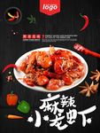 麻辣小龙虾