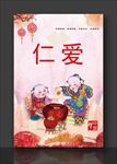 仁爱 价值观