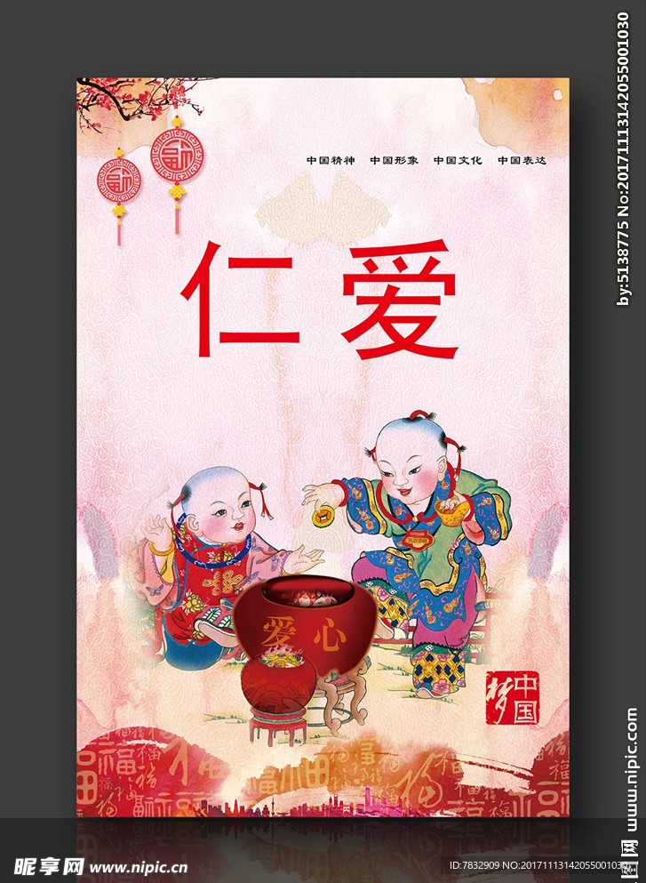 仁爱 价值观