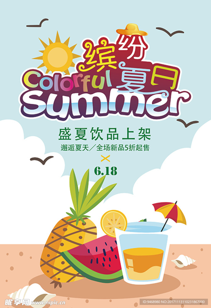 夏天饮品海报
