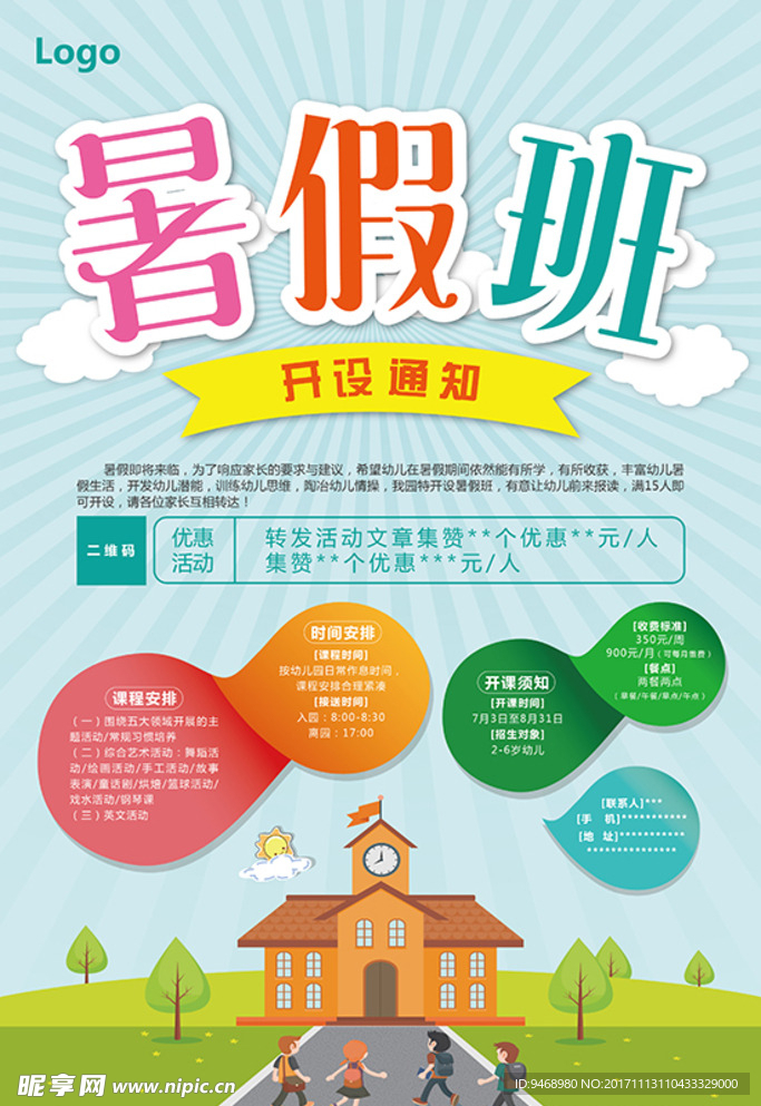 暑假班海报
