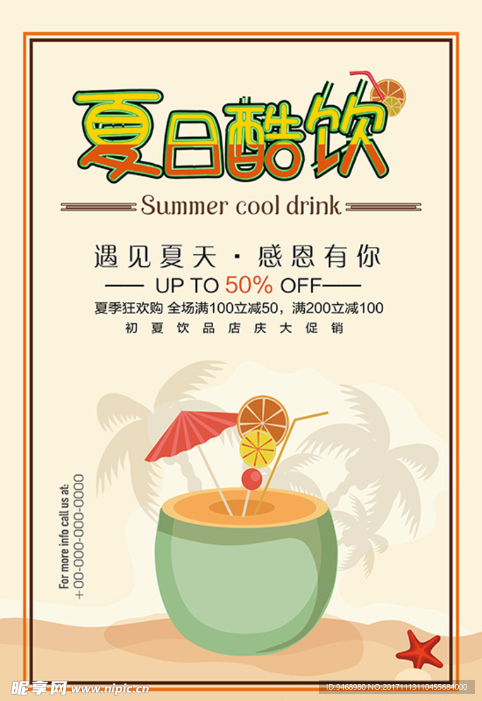 夏日酷饮