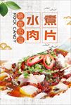 水煮肉片